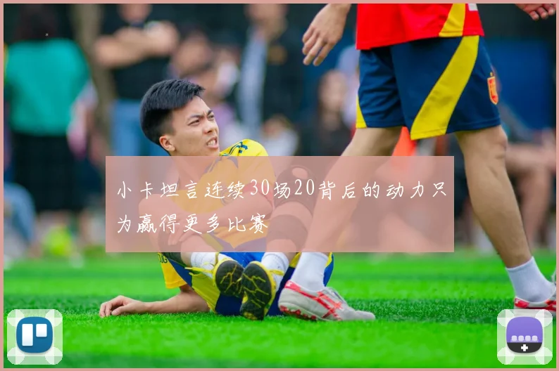 小卡坦言连续30场20背后的动力只为赢得更多比赛