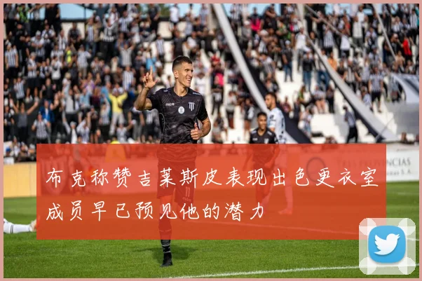 布克称赞吉莱斯皮表现出色更衣室成员早已预见他的潜力